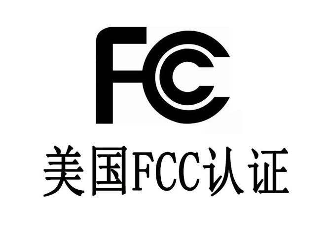 美國FCC認(rèn)證服務(wù)