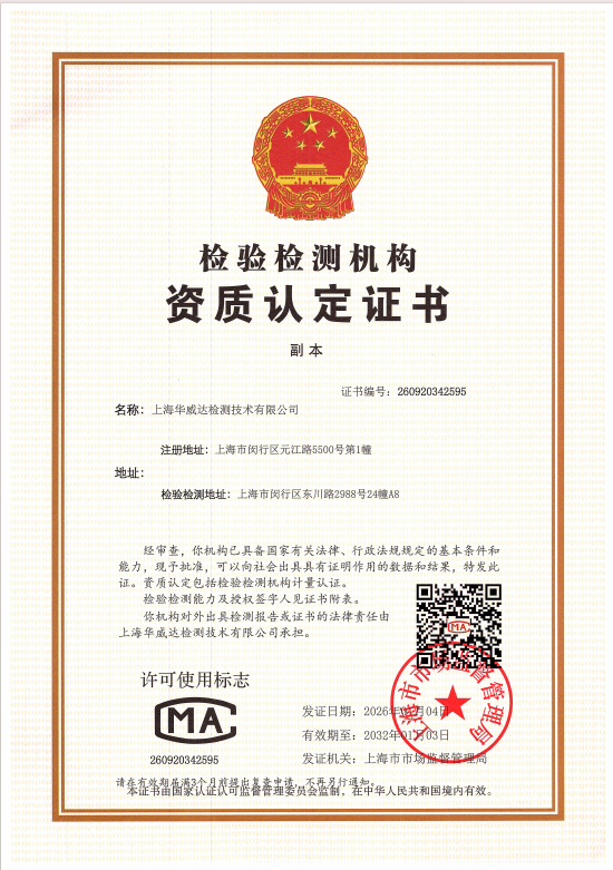 華威達(dá)檢測(cè)技術(shù) CMA資質(zhì)