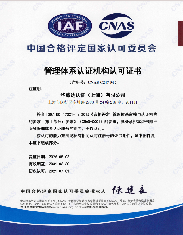 中國合格評定國家認(rèn)可委員會 管理體系認(rèn)證機(jī)構(gòu)認(rèn)可證書