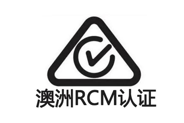 澳洲RCM認(rèn)證