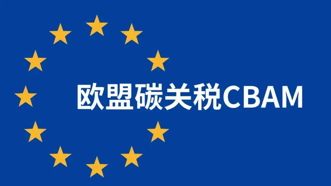 歐盟碳邊境調節(jié)機制（CBAM）